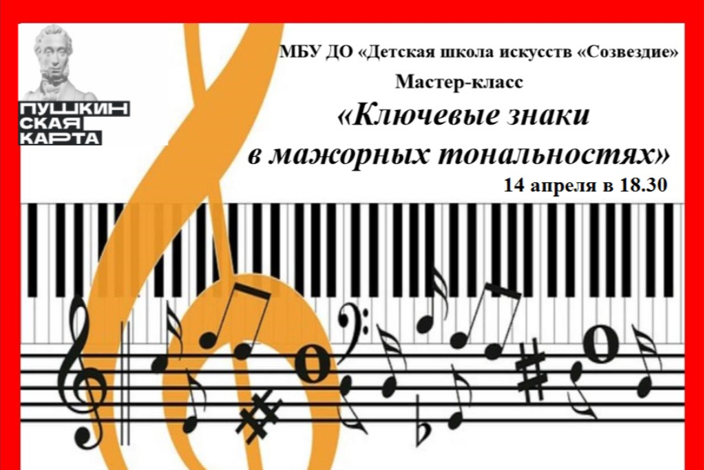 Мастер-класс «Ключевые знаки в мажорных тональностях»