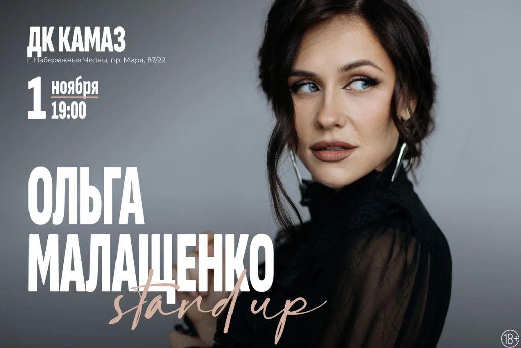 Ольга Малащенко. Stand Up