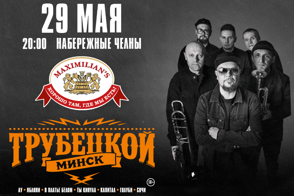 Группа "Трубецкой"