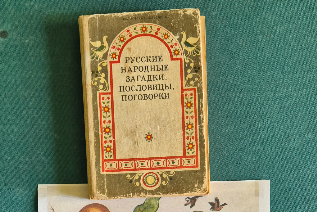 «Пословица не даром молвится»