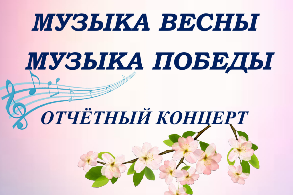 Отчетный концерт «Музыка весны. Музыка Победы»