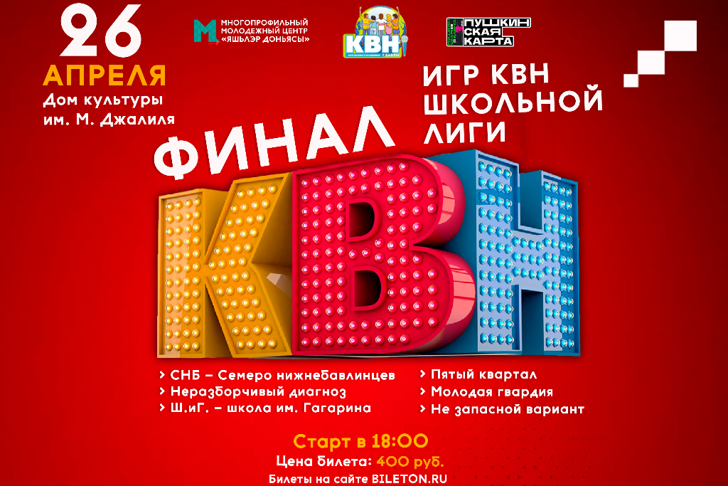 Фестиваль школьной лиги игр КВН