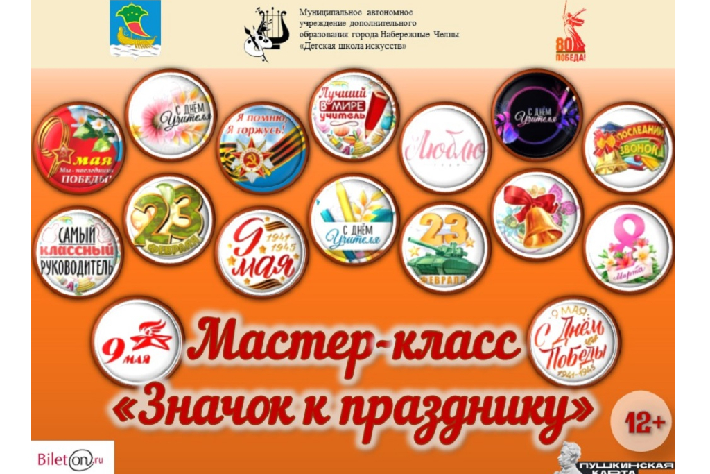 Мастер-класс «Значок к празднику»