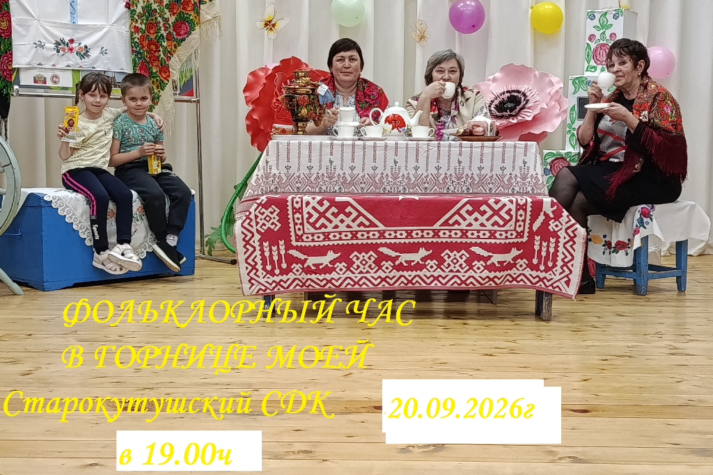 Фольклорный час «В горнице моей»
