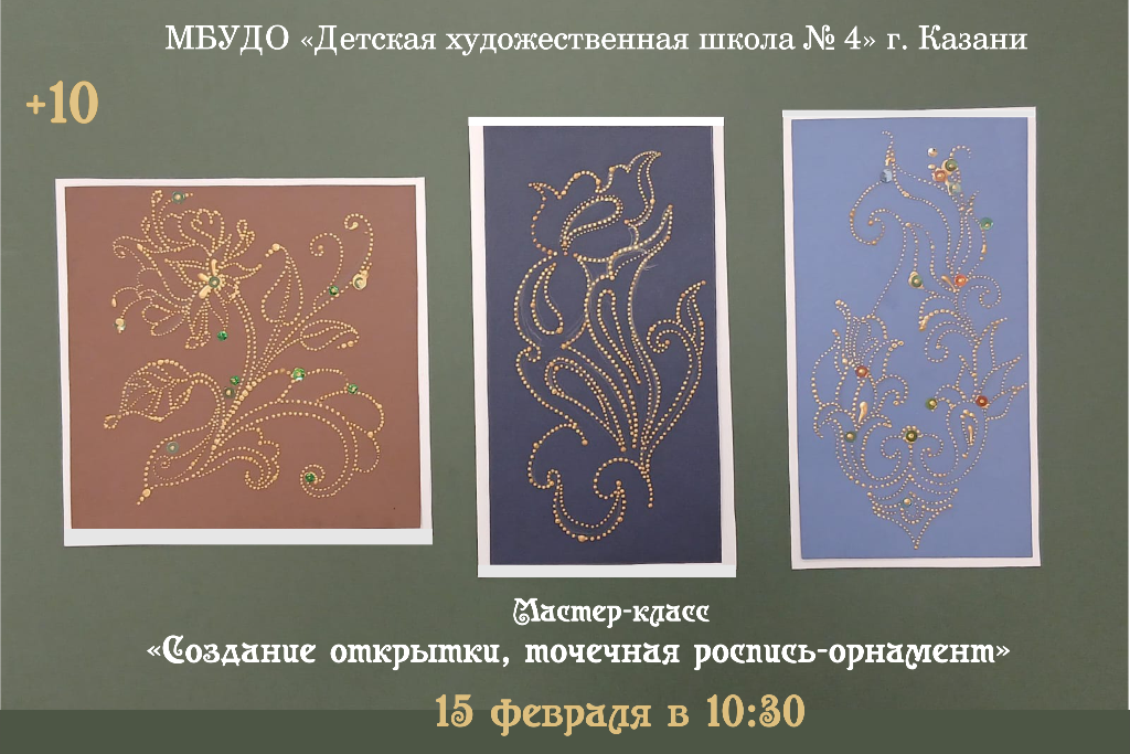 Мастер-класс «Создание открытки, точечная роспись-орнамент»