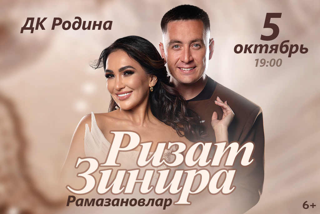 Зинира и Ризат Рамазановы