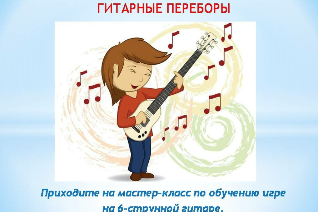 Гитарные переборы