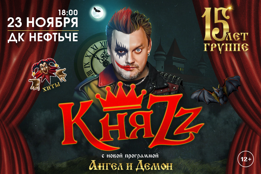 «КняZz» / «Ангел и Демон»