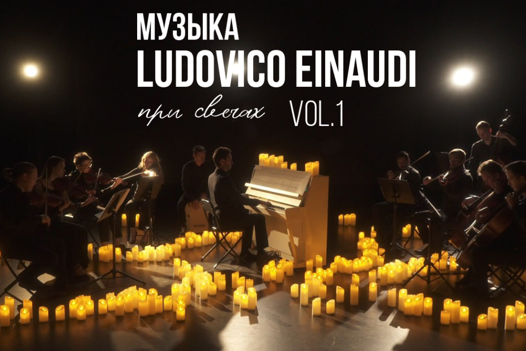 Музыка Людовико Эйнауди при свечах