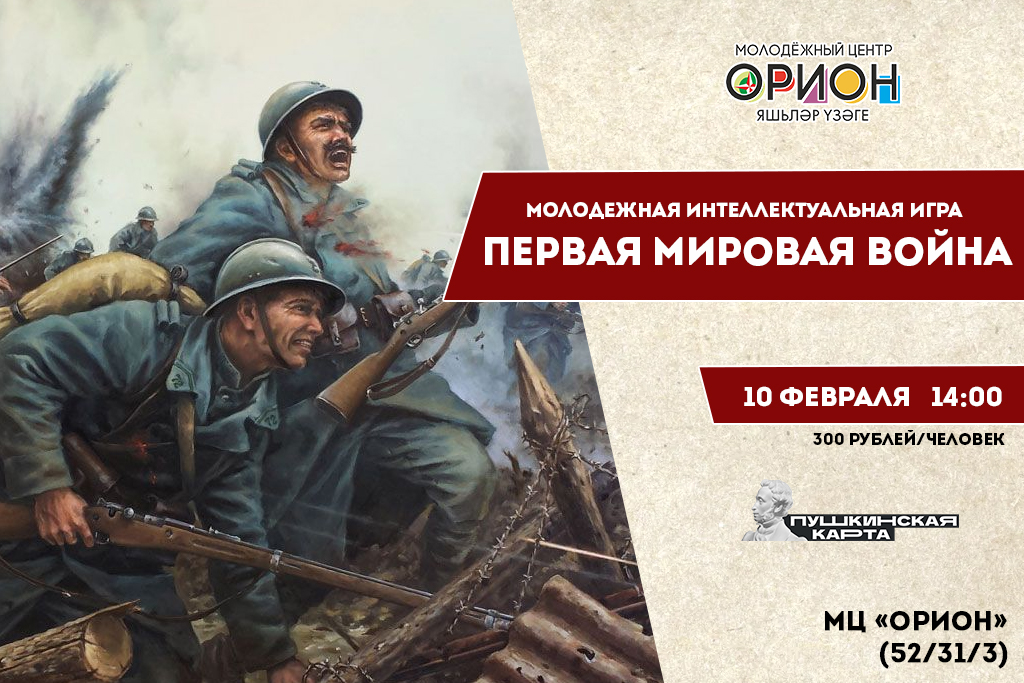 Мультимедийная игра «Первая мировая»