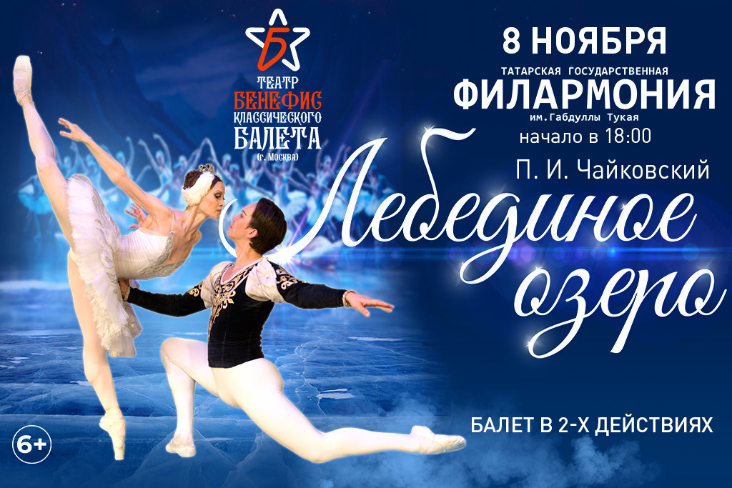 Балет "Лебединое озеро"
