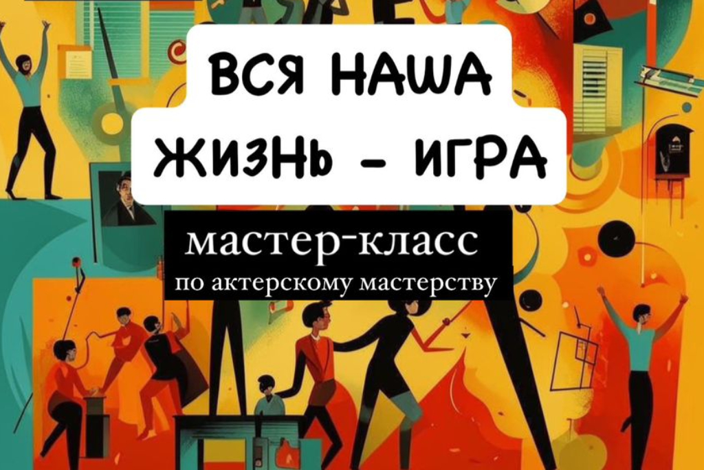 Мастер-класс по актерскому мастерству