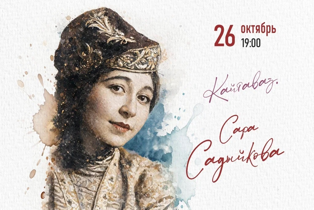 Кайтаваз. Сара Садыкова