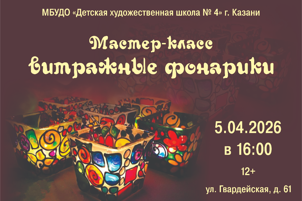 Мастер-класс «Витражные фонарики»