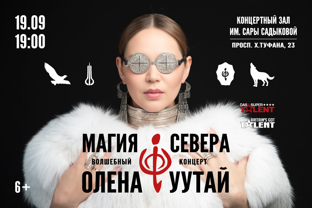 Концерт «Олена Уутай Магия Севера»