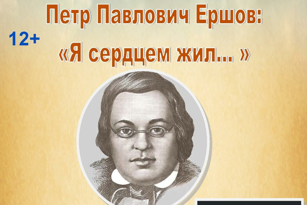 Пётр Павлович Ершов «Я сердцем жил…»