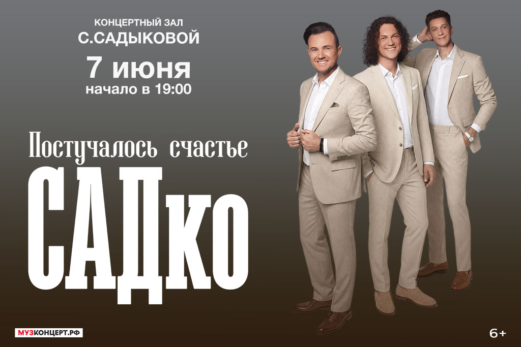 Концерт «САДко»
