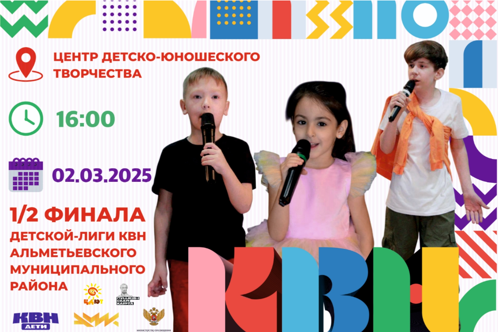 Игра «Полуфинал Детской лиги КВН»