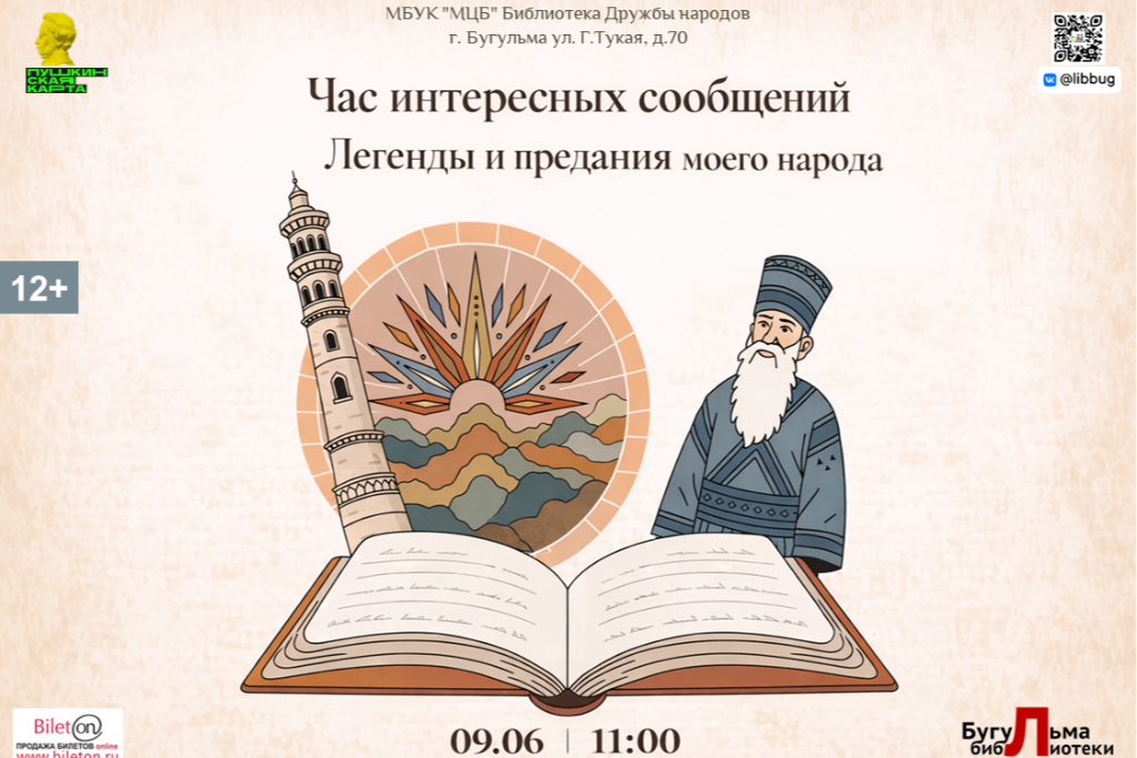 Час интересных сообщений «Легенды и предания моего народа»