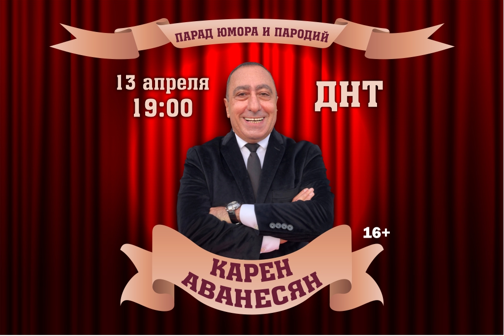 Концерт "Карен Аванесян" - парад юмора и пародий