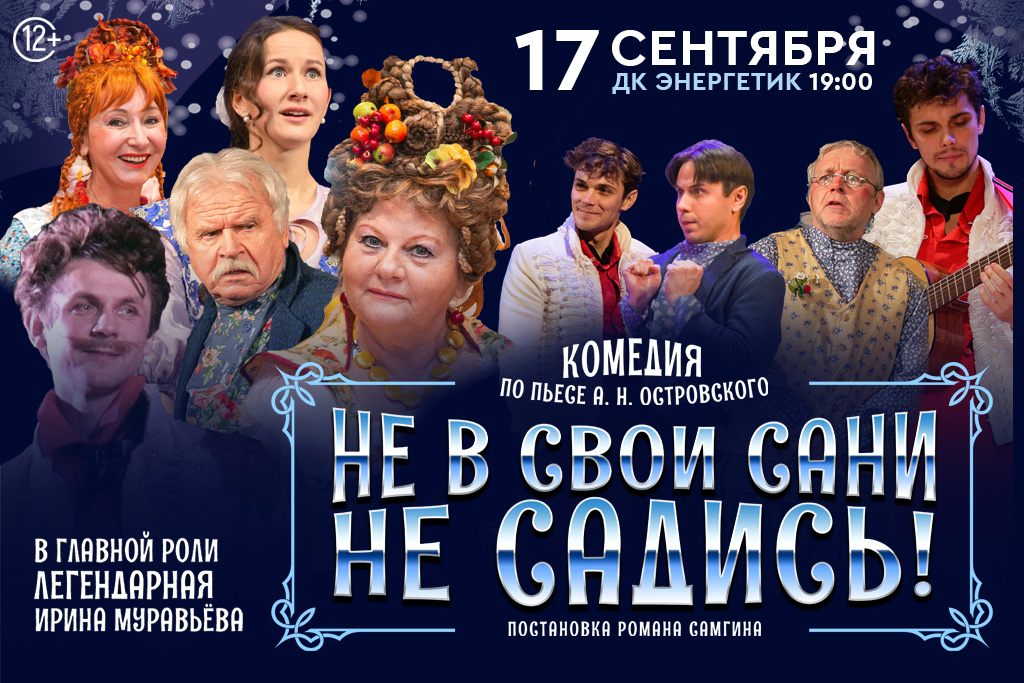 «НЕ В СВОИ САНИ НЕ САДИСЬ»