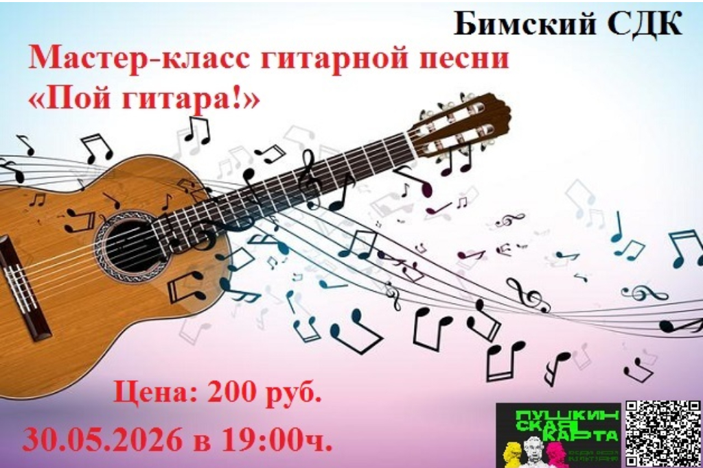 Мастер-класс гитарной песни «Пой гитара!»