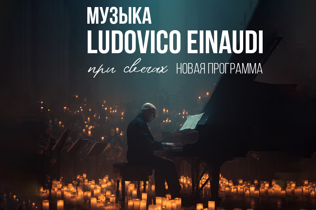 Музыка Людовико Эйнауди при свечах. Новая программа