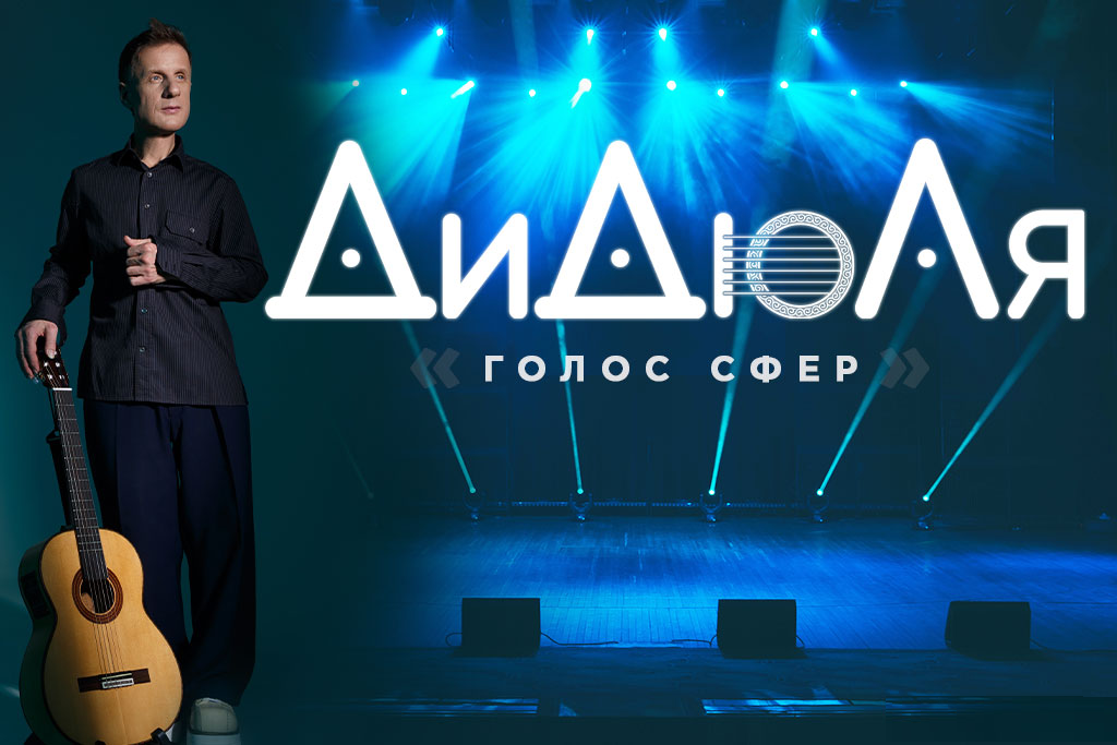 ДиДюЛя. Голос сфер. Special Show