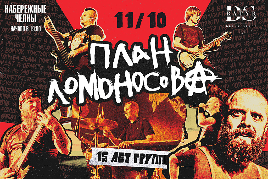 «План Ломоносова»