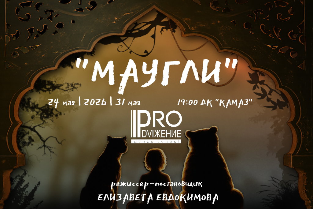 «PRO.Dviжение» / Танцевальный спектакль «МАУГЛИ»