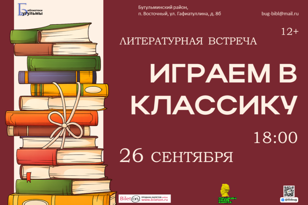 Литературная встреча "Играем в классику"