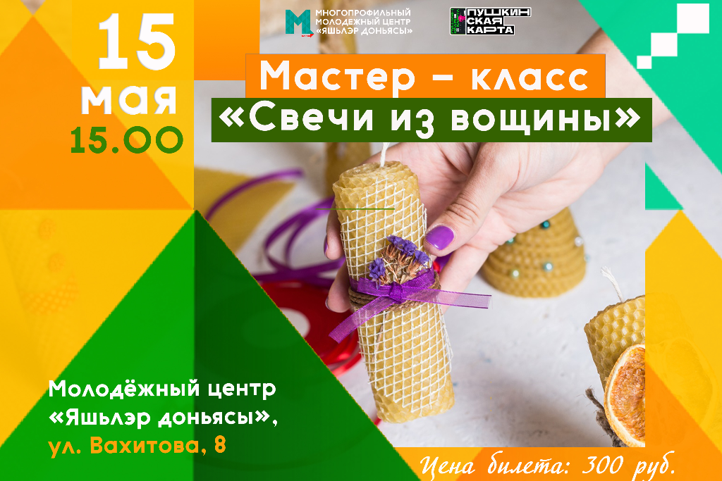 Мастер-класс «Свечи из вощины»