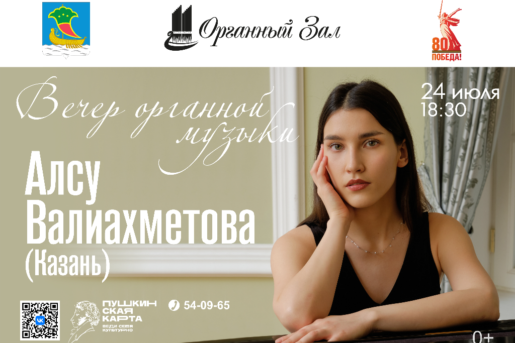 Концерт «Вечер органной и фортепианной музыки. Алсу Валиахметова»