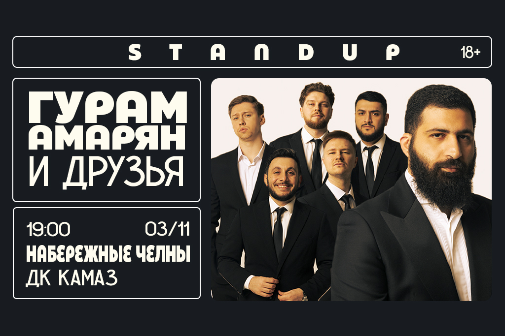 Гурам Амарян и друзья. Stand Up