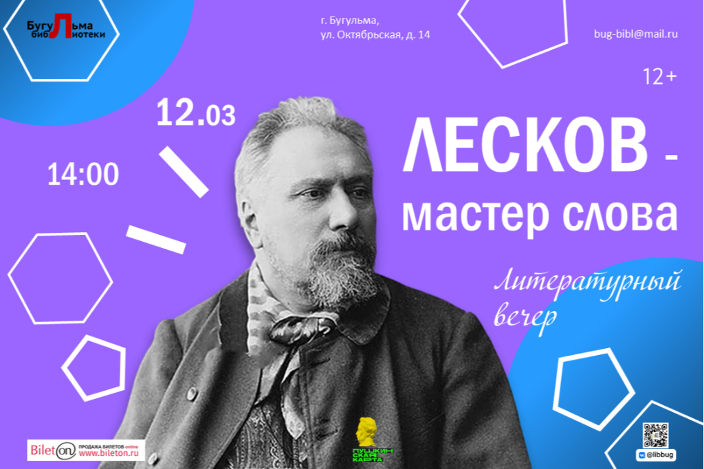Литературный вечер «Лесков - мастер слова»