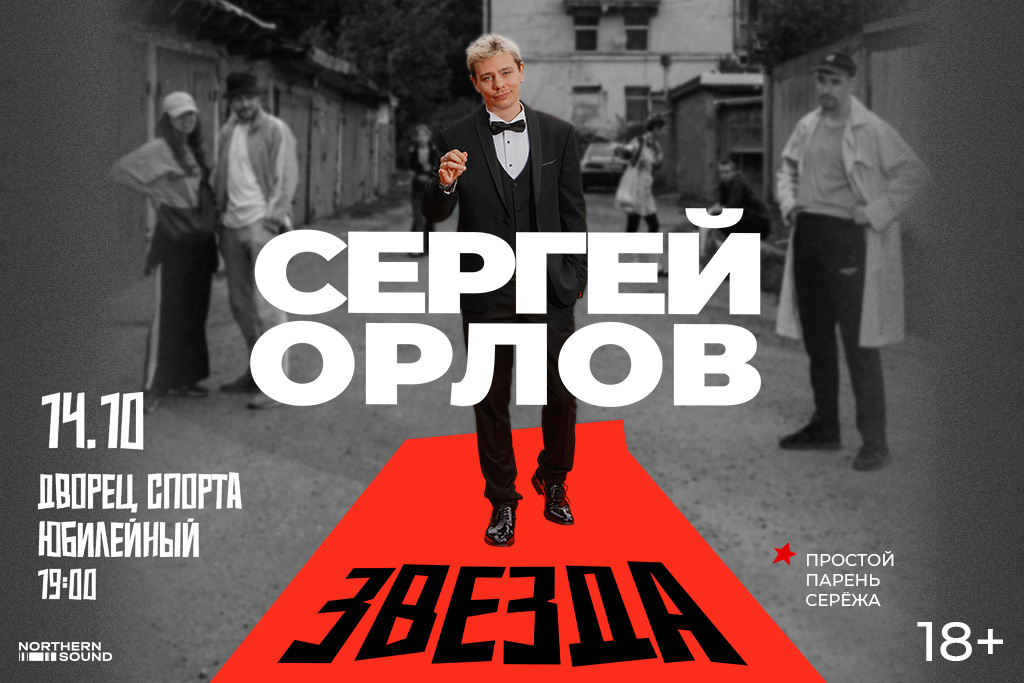 Сергей Орлов "Звезда"