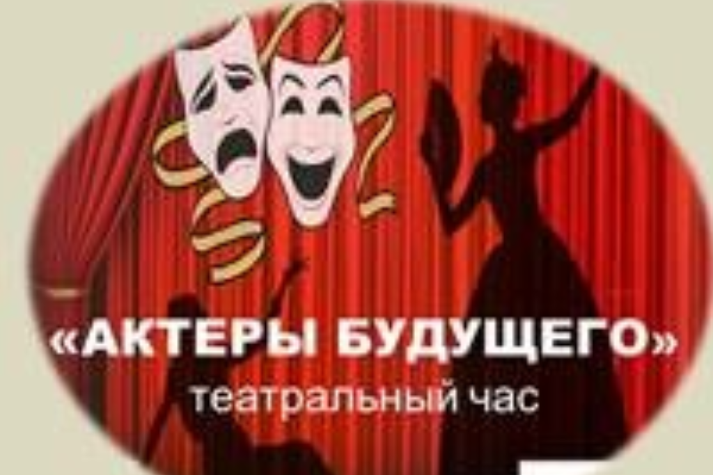 Театральный час «Актерские горизонты»