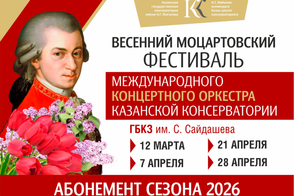 Консерватория / АБОНЕМЕНТ "Весенний Моцартовский фестиваля Международного концертного оркестра Казанской консерватории"