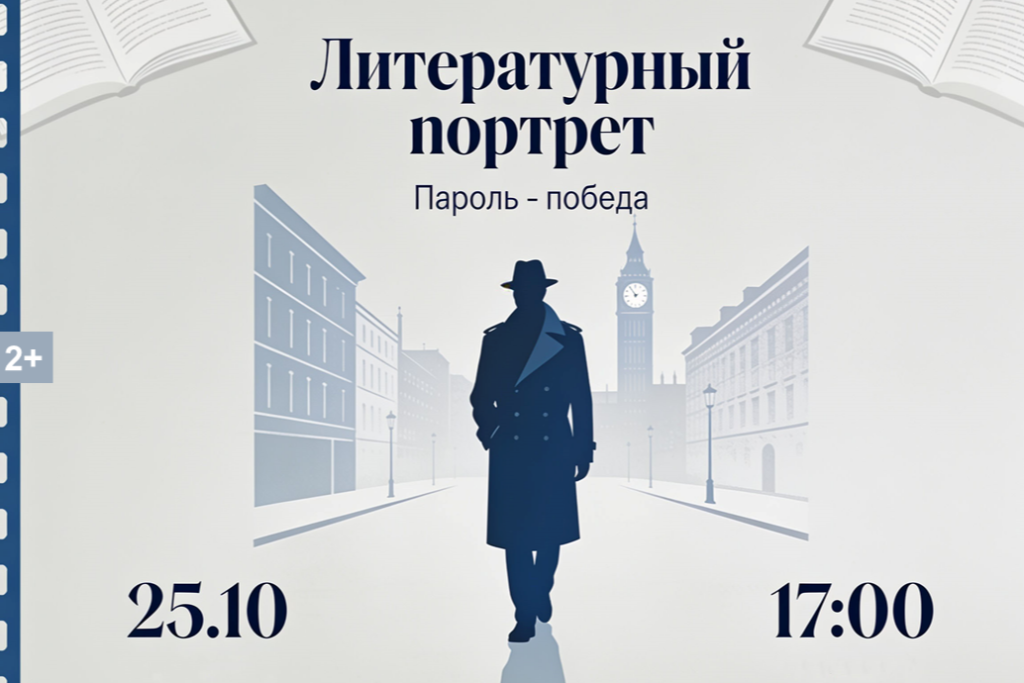 Литературный портрет «Пароль – Победа»