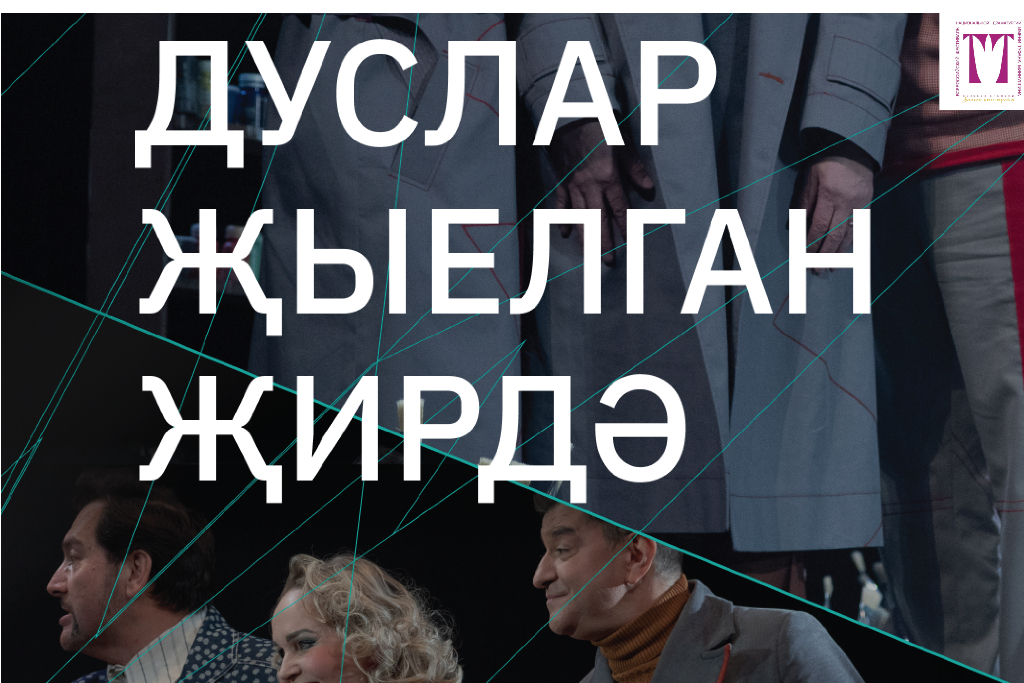 «Дуслар җыелган җирдә» («Чертов тост») Теавтр им. Г.Камала / В РАМКАХ ФЕСТИВАЛЯ «Заман кыңгыравы»