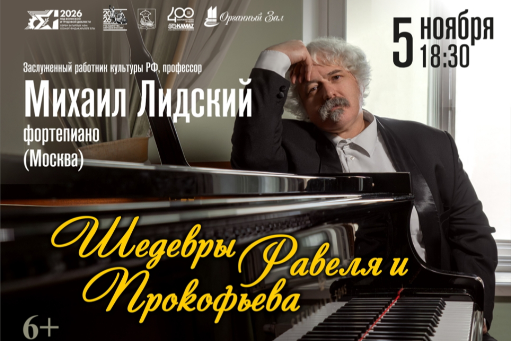 Вечер фортепианной музыки "Шедевры Равеля и Прокофьева" Михаил Лидский (Москва)