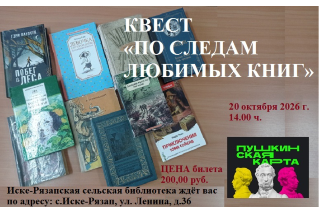 «По следам любимых книг»