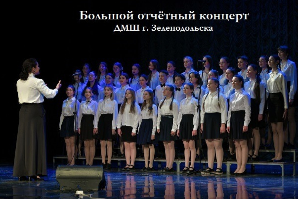 Большой отчётный концерт