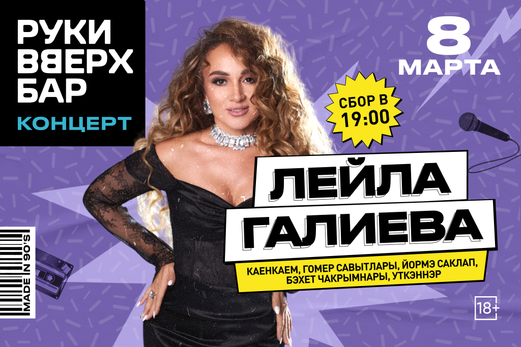 Лейла Галиева Сольный концерт