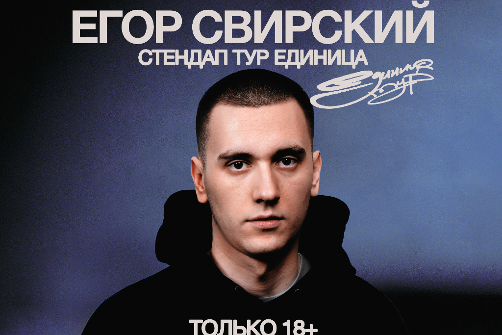 ЕГОР СВИРСКИЙ