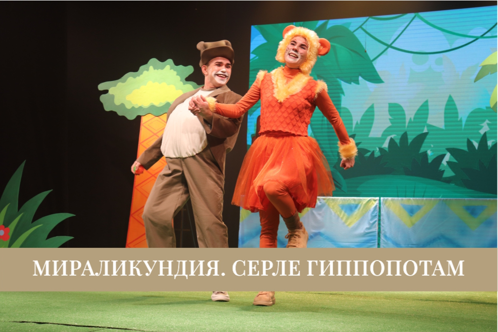 «Мираликундия. Таинственный гиппопотам»