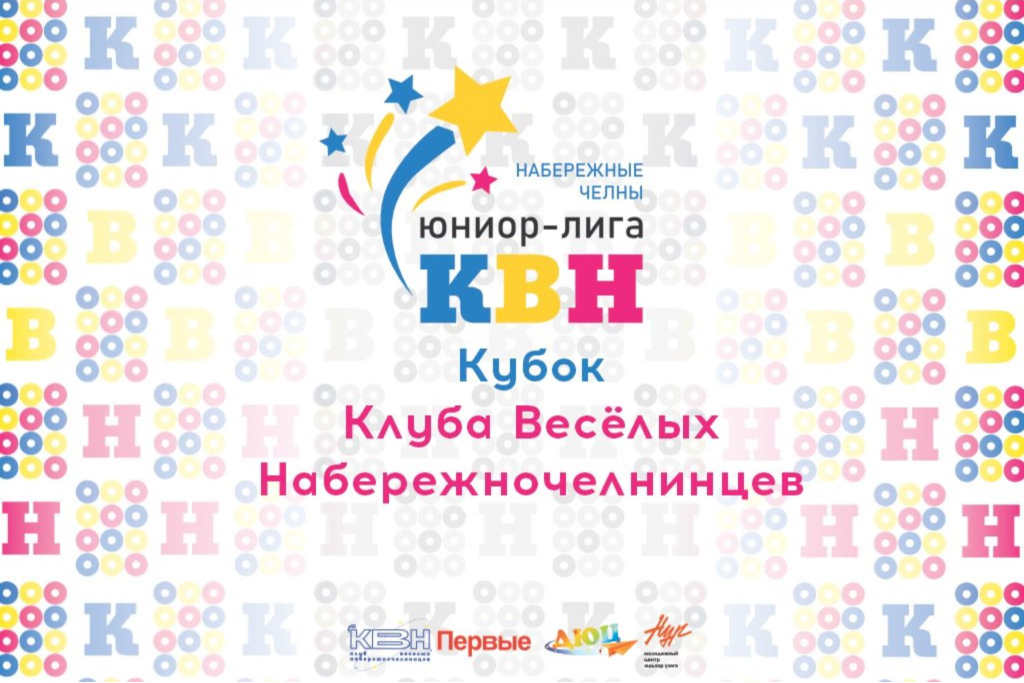 Кубок «Клуба весёлых набережночелнинцев» юниор лиги КВН