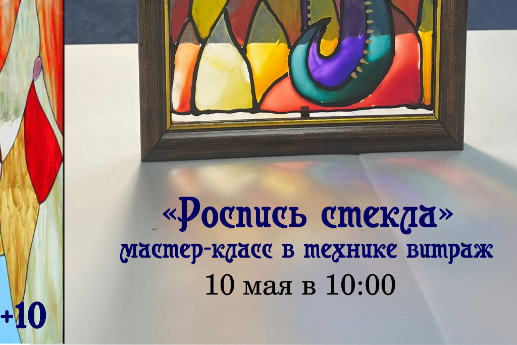 Мастер-класс «Роспись стекла»