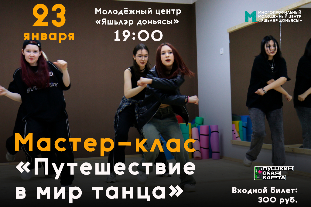 Мастер-класс «Путешествие в мир танца»