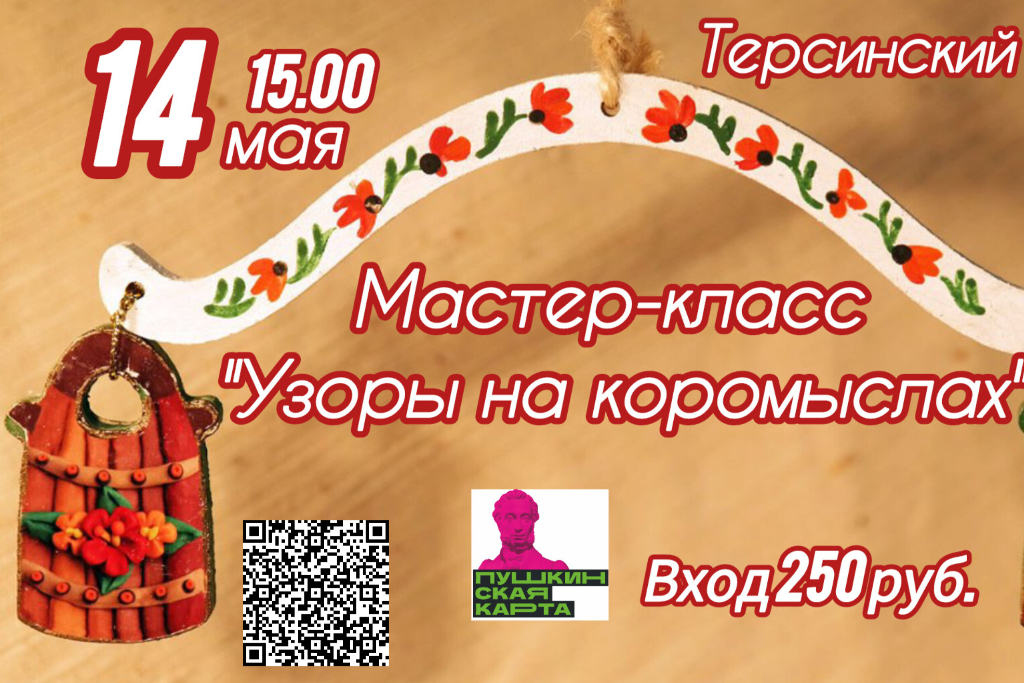 Мастер-класс «Узоры на коромыслах»